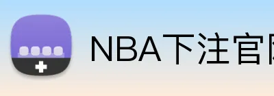 NBA下注官网 logo